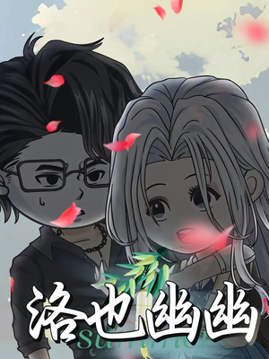 洛也幽幽（24集）短剧在线更新