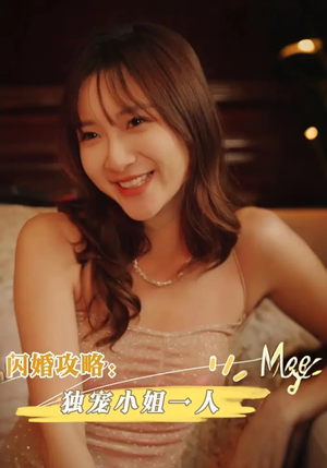闪婚攻略独宠小姐一人（100集）免费全集短剧