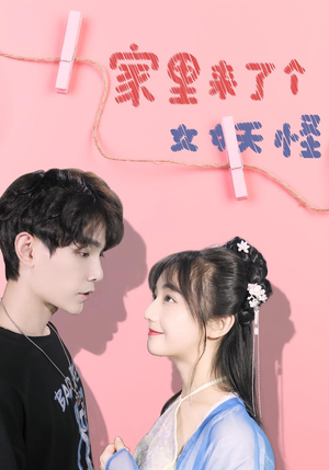 家里来了个女妖怪（21集）甜宠短剧追到爽