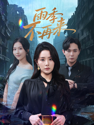 雨季不再来（65集）番茄免费短剧