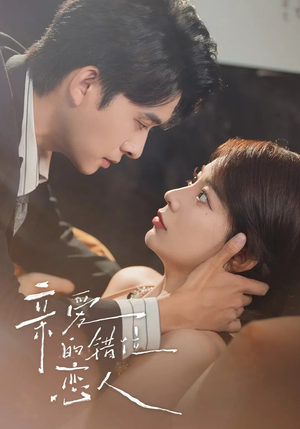 亲爱的错位恋人（60集）零花钱看整部剧