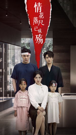 情花落尽已成殇(60集) 情花落尽已成殇(60集)哪个短剧网能看