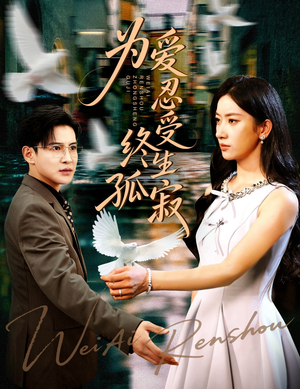 为爱忍受终生孤寂（60集）短剧热门分享