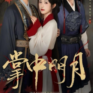 掌中明月（60集）短剧全集抢先看