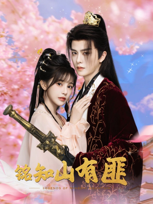 铭知山有匪（82集）精彩短剧分享。