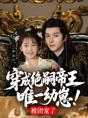穿成绝嗣帝王唯一幼崽，被团宠了（80集）第三季
