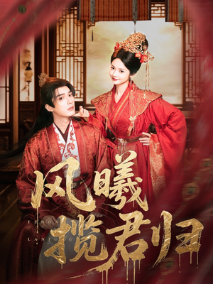 风曦揽君归（70集）热门短剧推荐。