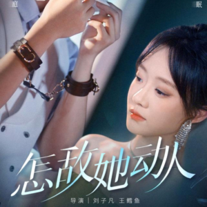 怎敌她动人（75集）短剧热播抢先看