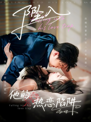 坠入他的热恋陷阱（82集）热播短剧全集看