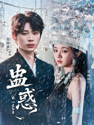 蛊惑之以爱为蛊（61集）这短剧太好看了