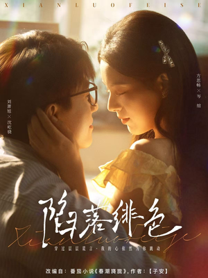 陷落绯色（80集）好看短剧又来了