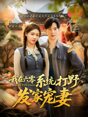 我在六零系统打野发家宠妻（68集）在哪看免费