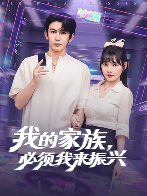 我的家族必须我来振兴(81集) 我的家族必须我来振兴(81集)超级好看的短剧