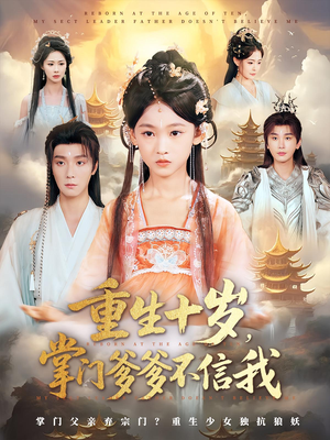 重生十岁掌门爹爹不信我（60集）短剧在线更新