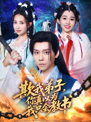 欺我弟子你真以为我只会教书（80集）短剧分享片段