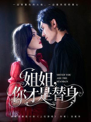 姐姐你才是替身（80集）精彩短剧追不停