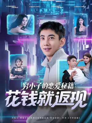 穷小子的恋爱秘籍花钱就返现（85集）红果短剧免费看