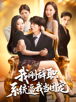 我刚辞职系统逼我当团宠（80集）恋爱短剧分享