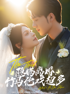 隐瞒离婚竹马他戏超多（63集）网上可以看吗