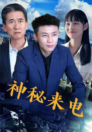 神秘来电（100集）全网短剧抢先看