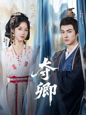 夺卿（80集）女主角是谁