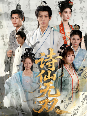 诗仙无双（70集）新短剧推荐