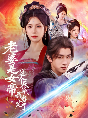 老婆是女帝这个反派我当定了（70集）短剧免费看