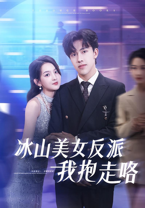 冰山美女反派我抱走咯（81集）男频短剧推荐