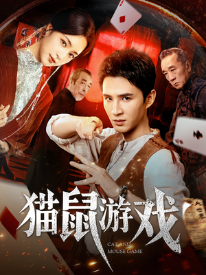 猫鼠游戏（67集）在哪个app能看