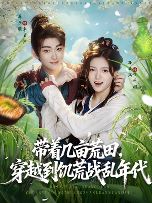 带着几亩荒田，穿越到饥荒战乱年代（78集）追短剧太上头了