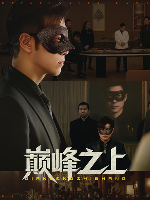 巅峰之上（48集）百亿短剧抢先看