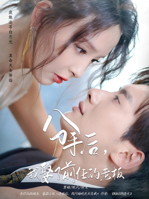 分手后我娶了前任的老板（94集）热门短剧又来了