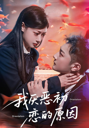 我厌恶初恋的原因（60集）好看短剧推荐