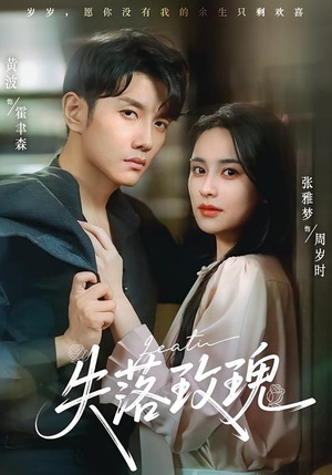 失落玫瑰（83集）剧好看短剧推荐