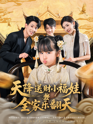 天降送财小福娃全家乐翻天（60集）红果短剧看全集