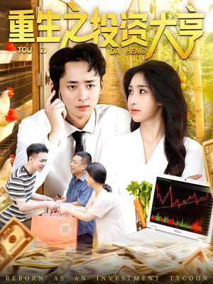重生之投资大亨(103集) 重生之投资大亨(103集)一口气看完全集