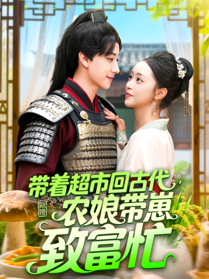 带着超市回古代，农娘带崽致富忙（88集）完整版