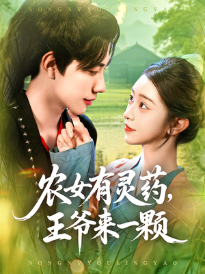 农女有灵药王爷来一颗（90集）热门短剧分享