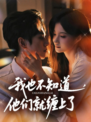 我也不知道他们就缠上了（64集）免费短剧完整版