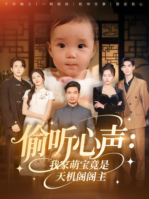 偷听心声：我家萌宝竟是天机阁阁主（60集）最火短剧热播中
