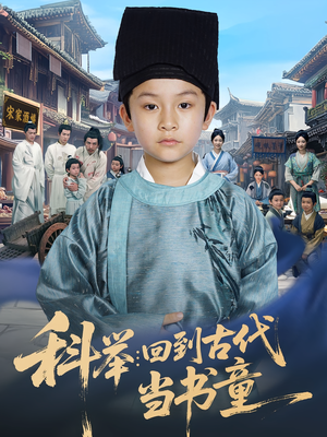科举回到古代当书童（81集）免费在线看