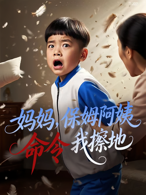 妈妈，保姆阿姨命令我擦地（40集）精彩短剧来了