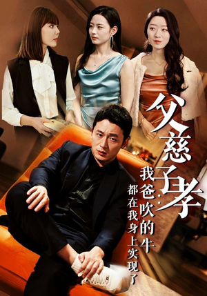 我有吹牛成真的系统(50集) 我有吹牛成真的系统(50集)全剧看到大结局