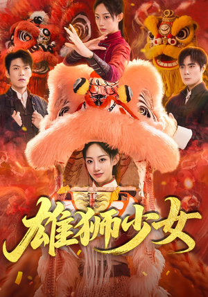 雄狮少女(67集) 雄狮少女(67集)哪个网站可以看