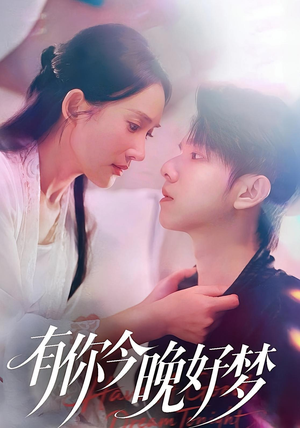 有你今晚好梦（62集）真的太好看了
