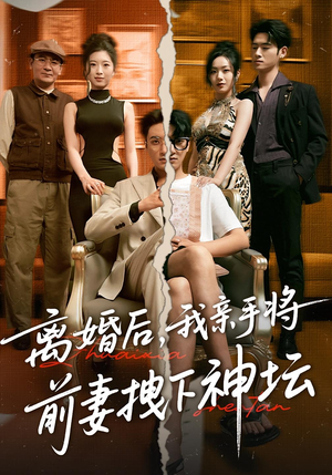 离婚后我亲手将前妻拽下神坛（34集）好短剧分享