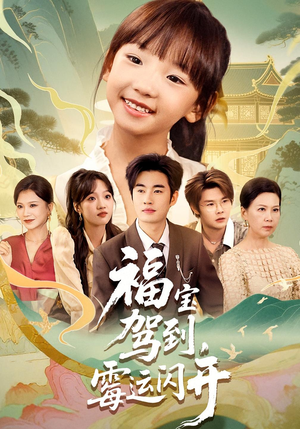福宝驾到霉运闪开（61集）短剧在线更新