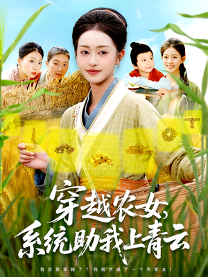 穿越农女，系统助我上青云（89集）最火的短剧