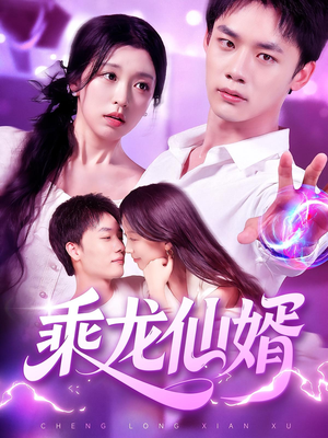 乘龙仙婿（92集）小短剧抢先看