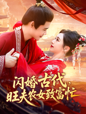 闪婚古代旺夫农女致富忙（102集）每日分享短剧